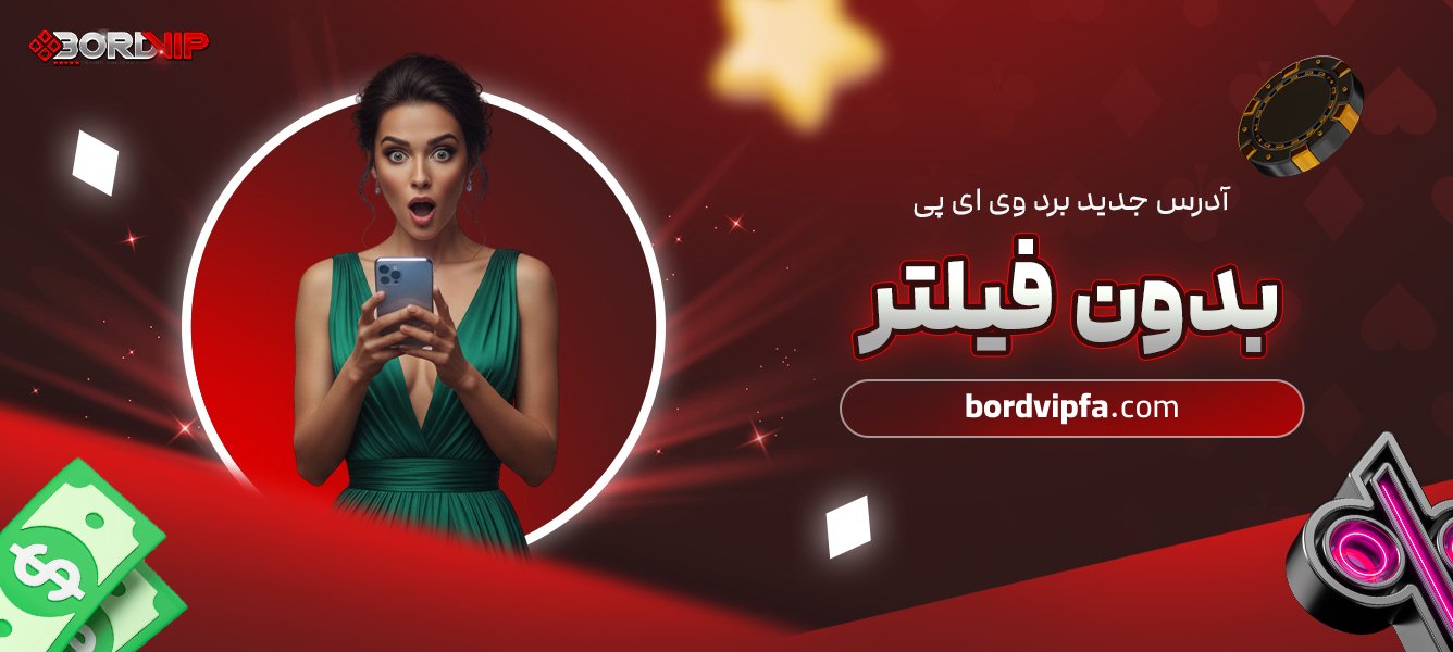 آدرس جدید برد وی ای پی بدون فیلتر