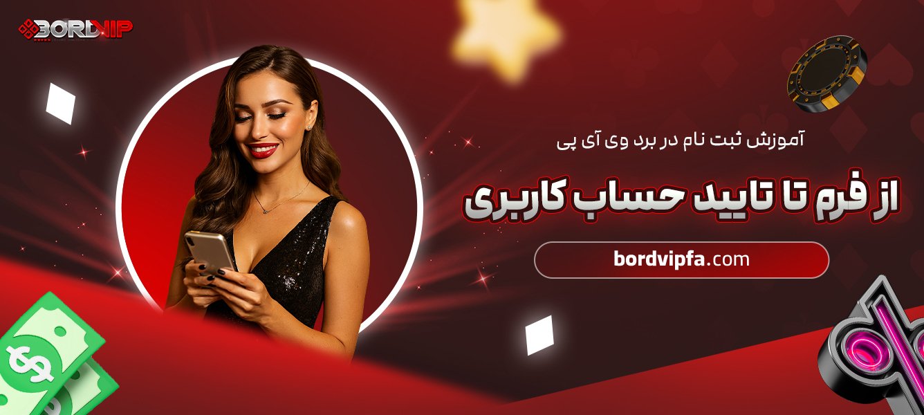 آموزش ثبت نام در برد وی آی پی از فرم تا تایید حساب کاربری