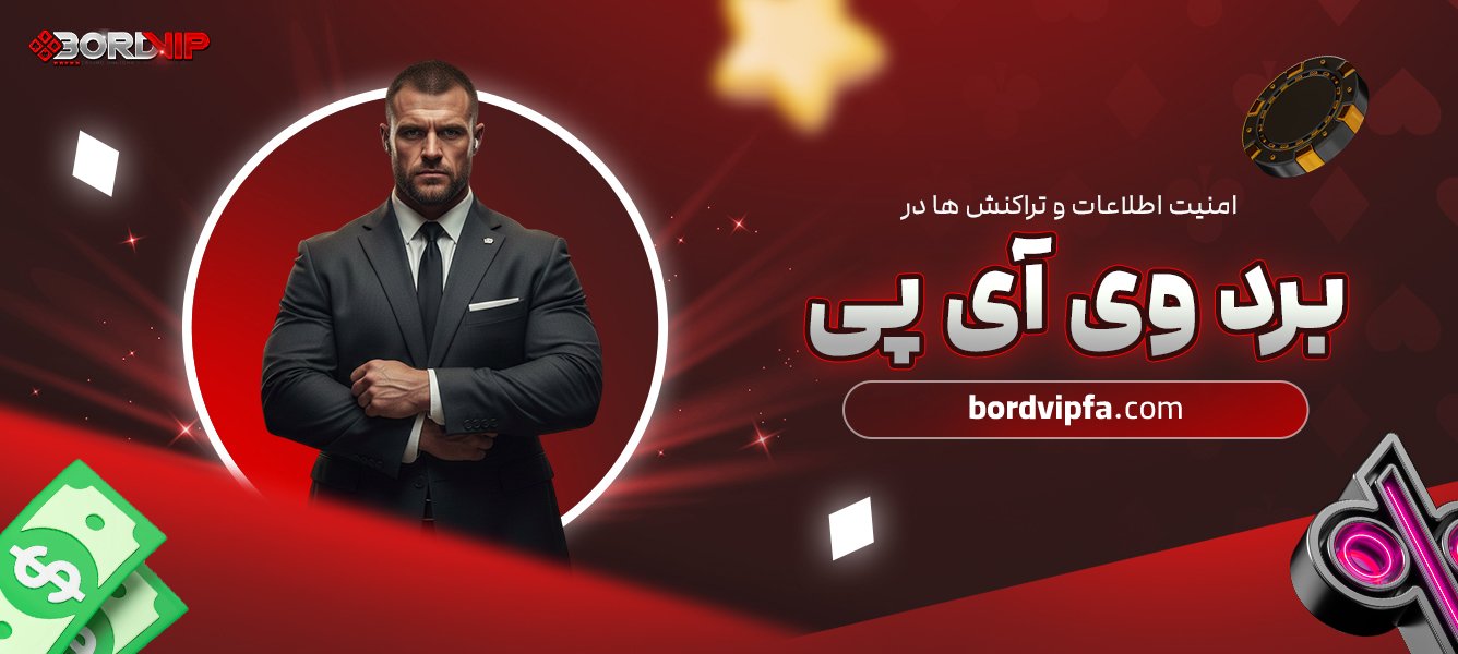 امنیت اطلاعات و تراکنش‌ ها در برد وی آی پی