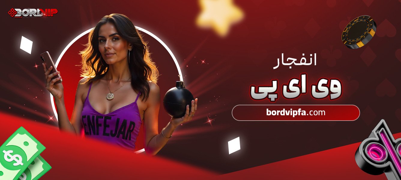 انفجار-وی-ای-پی