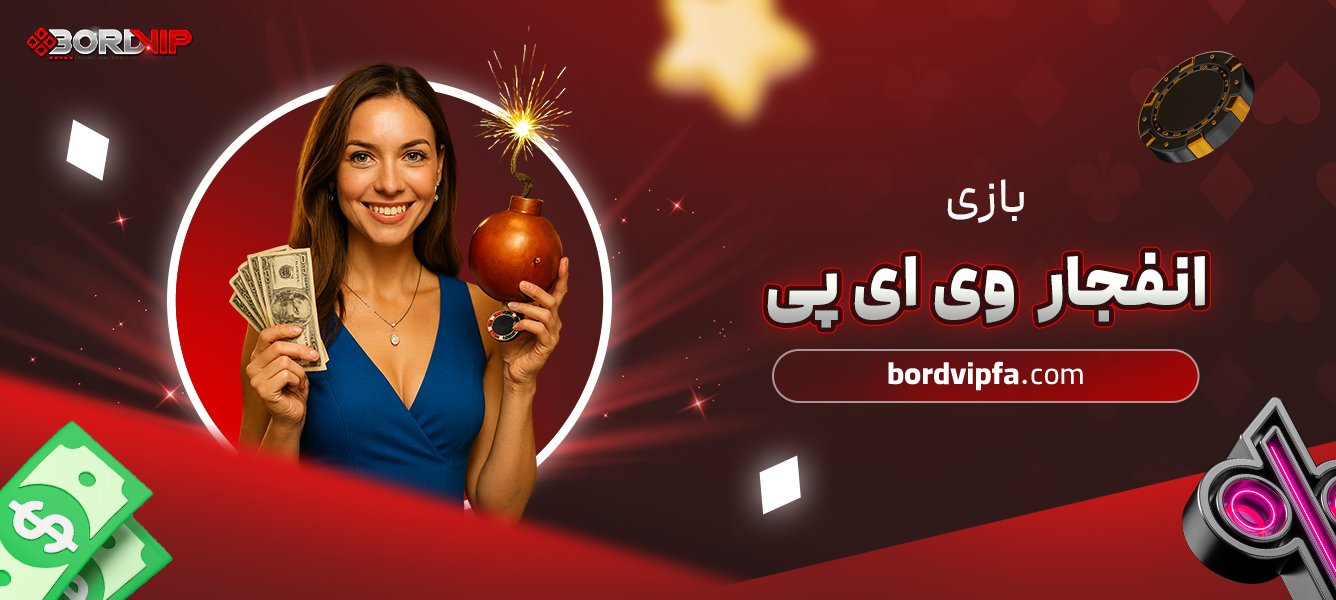 بازی انفجار وی ای پی
