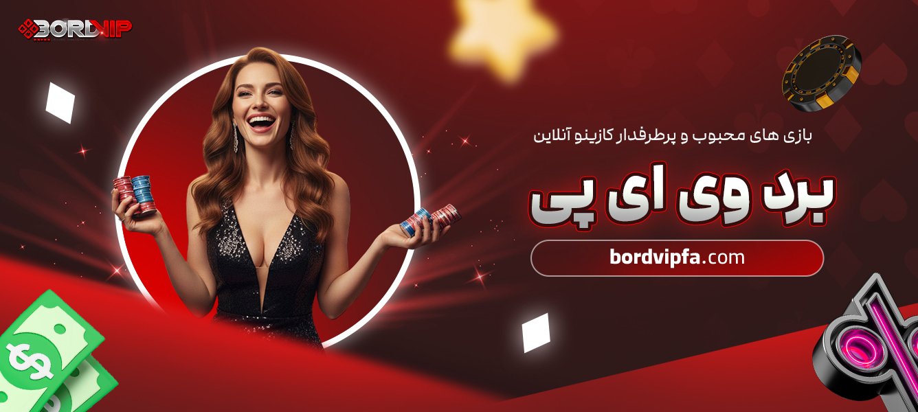 بازی ‌های محبوب و پرطرفدار کازینو آنلاین برد وی ای پی