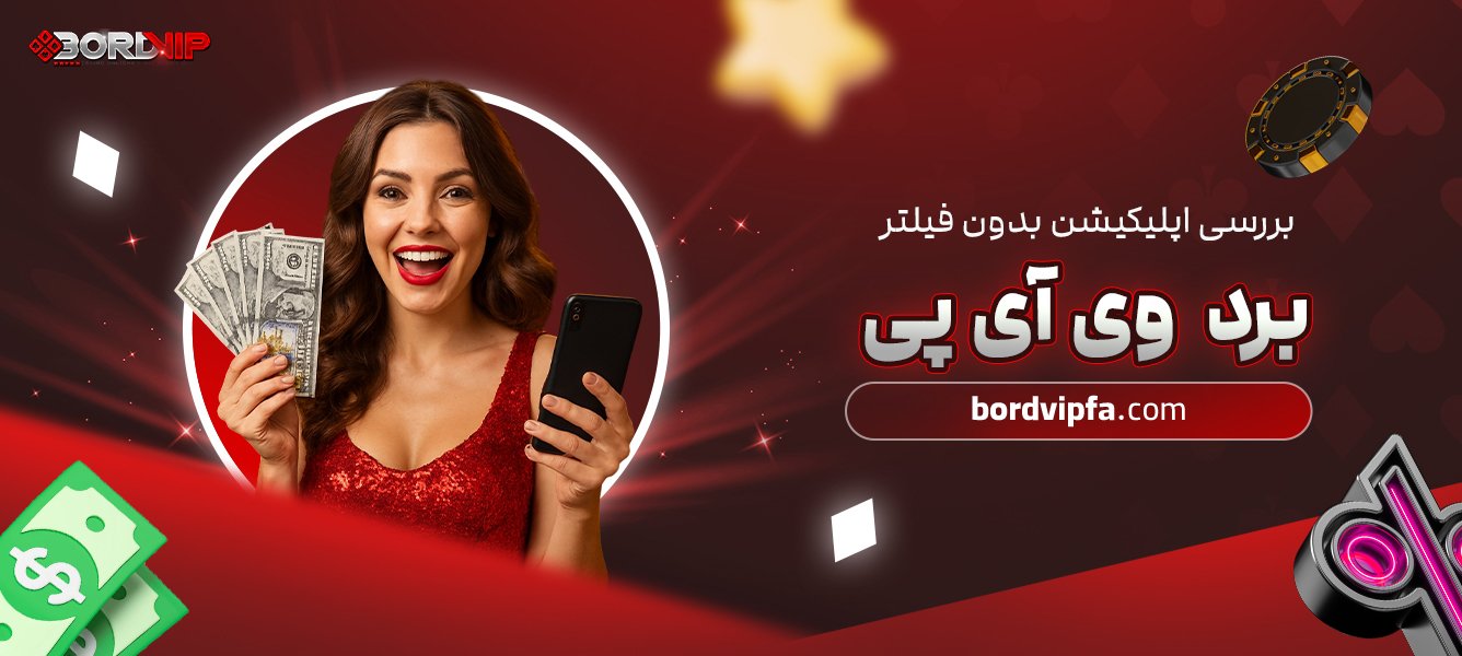 بررسی اپلیکیشن بدون فیلتر برد وی آی پی