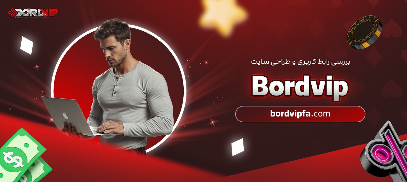 بررسی رابط کاربری و طراحی سایت Bordvip