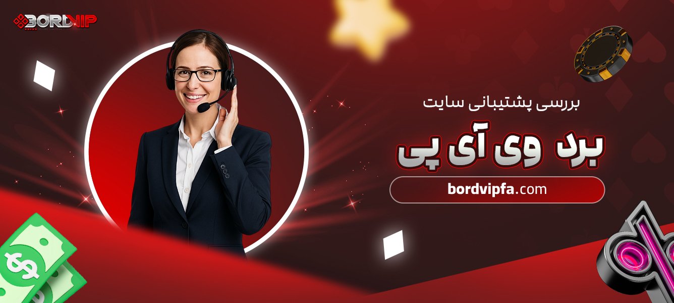 بررسی پشتیبانی سایت برد وی ای پی