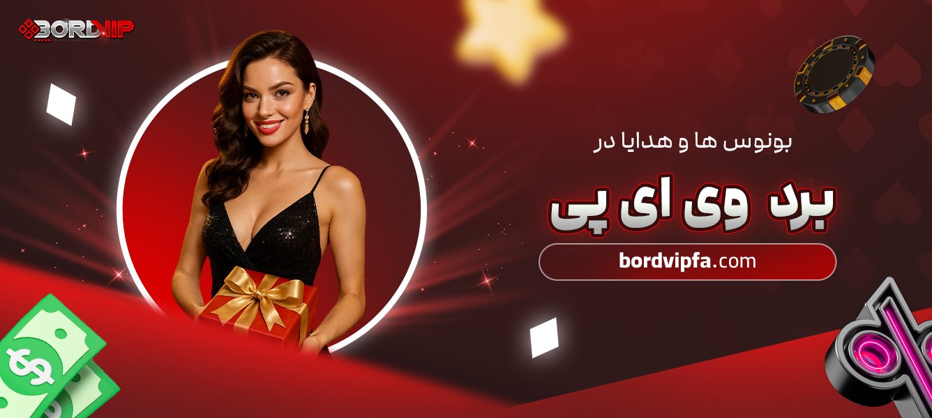 بونوس ‌ها و هدایا در برد وی ای پی