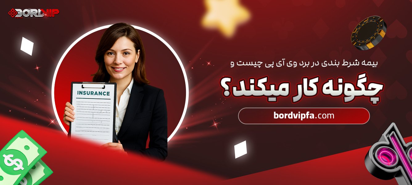 بیمه شرط‌ بندی در برد وی آی پی چیست و چگونه کار می‌کند؟