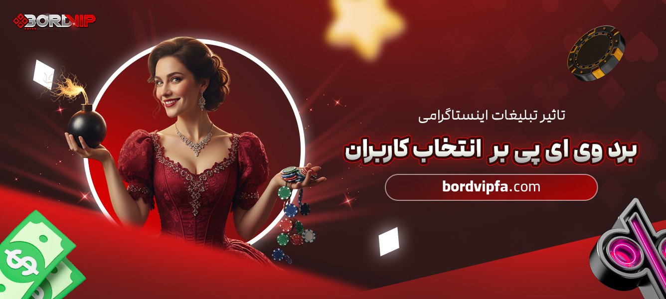 تأثیر تبلیغات اینستاگرامی برد وی ای پی بر انتخاب کاربران
