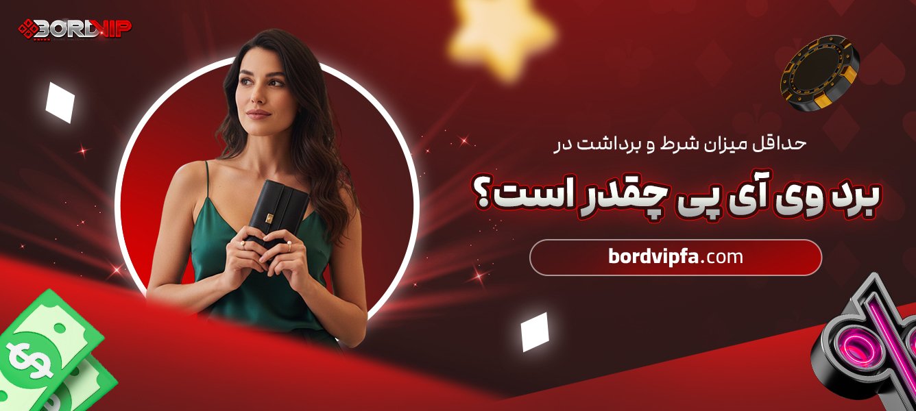 حداقل میزان شرط و برداشت در برد وی آی پی چقدر است؟