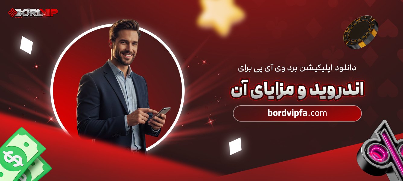 دانلود اپلیکیشن برد وی آی پی برای اندروید و مزایای آن