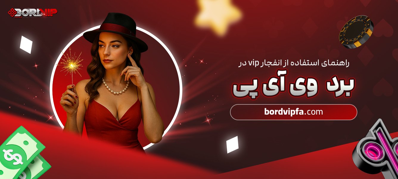 راهنمای استفاده از انفجار vip در برد وی آی پی