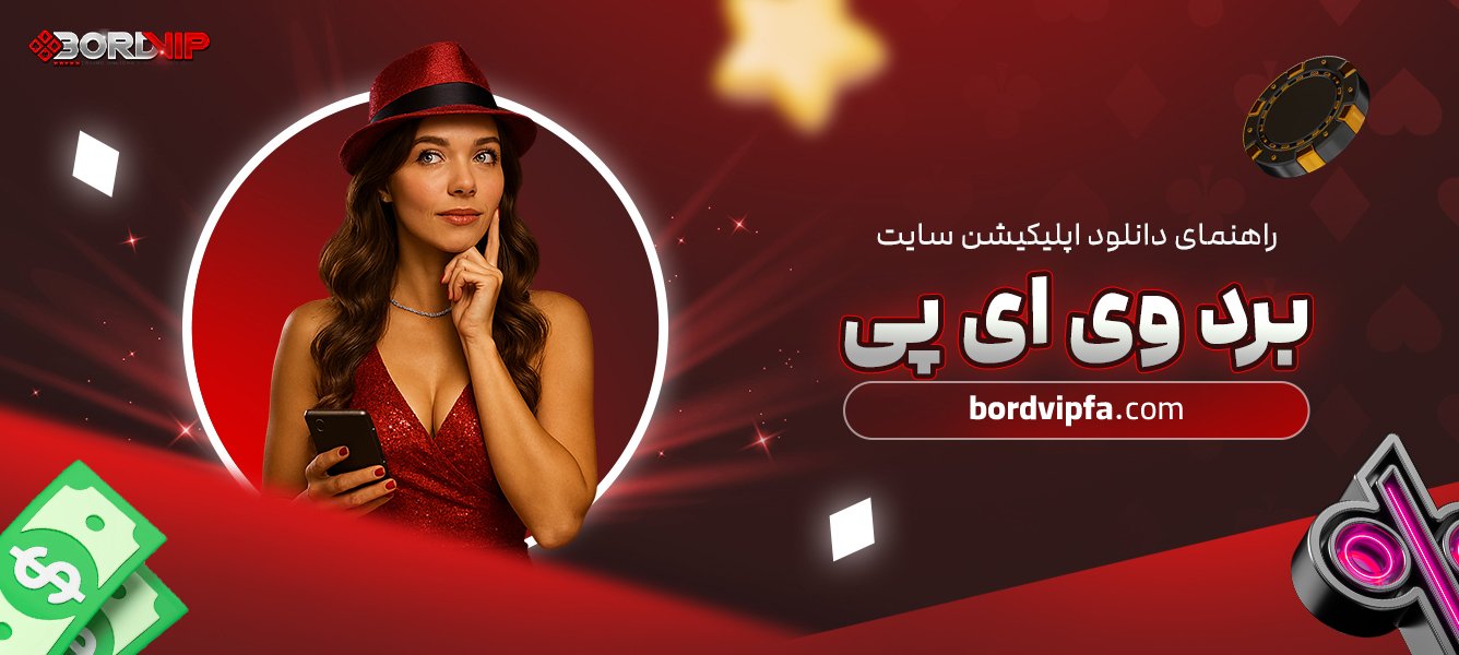 راهنمای دانلود اپلیکیشن سایت برد وی ای پی