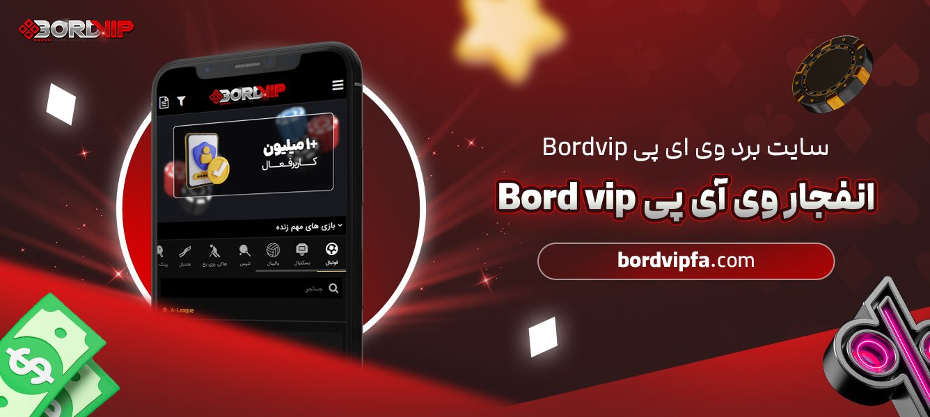 سایت-برد-وی-ای-پی-Bordvip-انفجار-وی-آی-پی-Bord-vip