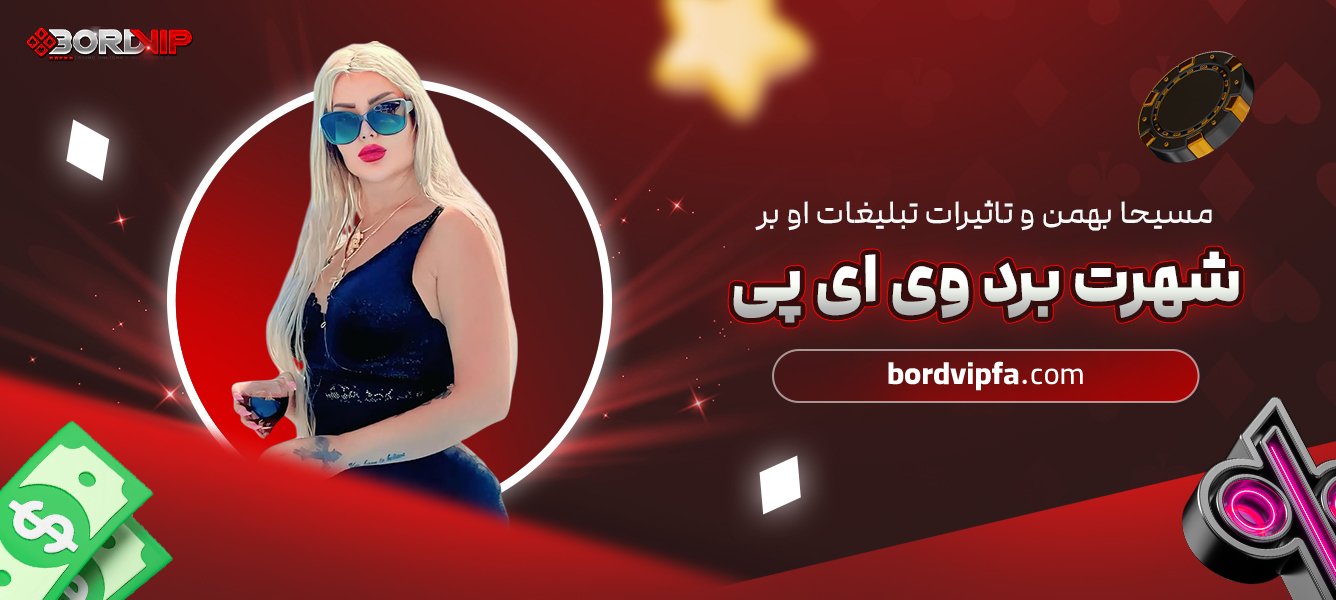 مسیحا بهمن و تاثیر تبلیغات او بر شهرت برد وی ای پی