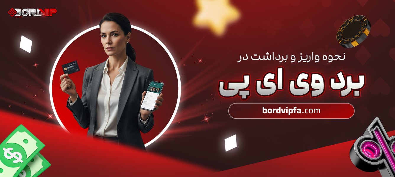نحوه واریز و برداشت در برد وی ای پی